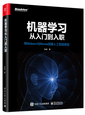 机器学习从入门到入职(用Sklearn与Keras搭建人工智能模型)官方正版 博库网