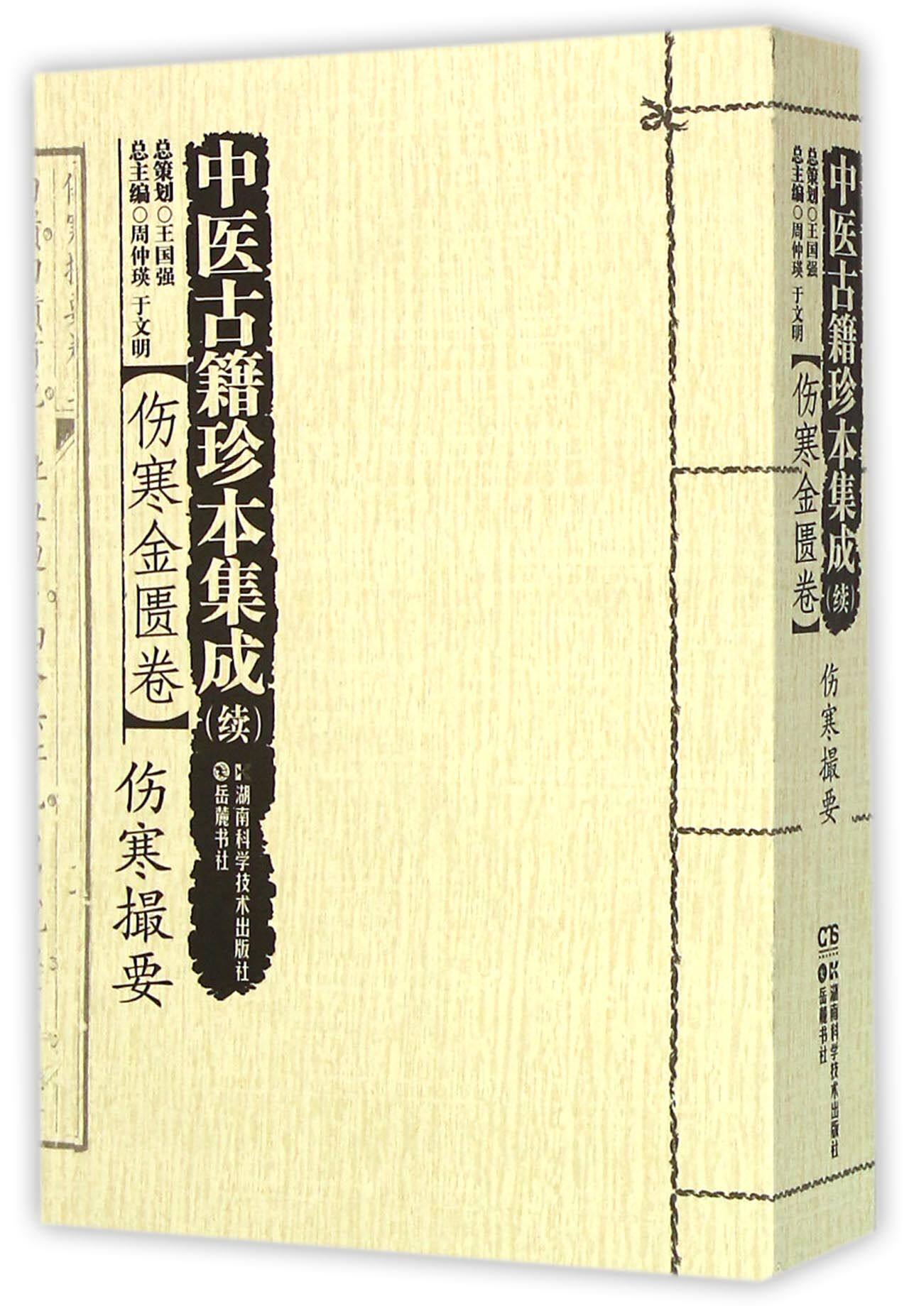 中医古籍珍本集成(续伤寒金匮卷伤寒撮要)官方正版 博库网