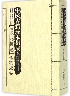 中医古籍珍本集成(续伤寒金匮卷伤寒撮要)官方正版 博库网