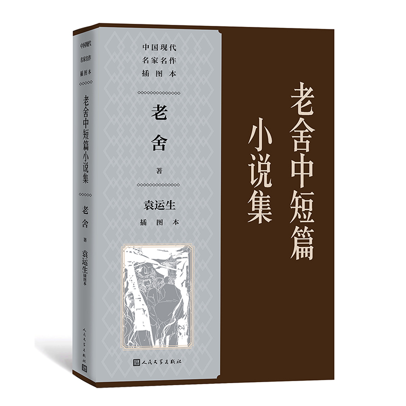 老舍中短篇小说集袁运生插图本 中国现代名家名作插图本 短篇小说微神集 中篇小说月牙集 断魂官方正版 博库网 书籍/杂志/报纸 文学作品集 原图主图