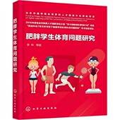 肥胖学生体育问题研究官方正版 博库网