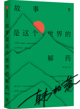 故事是这个世界的解药 签名本官方正版 博库网