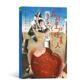 后浪童书 睡美人 大作家写给孩子们 后浪正版 10岁 森林里 童话儿童文学 米斯特拉尔童话诗 南美自然乡村经典