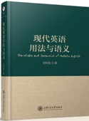 博库网 官方正版 现代英语用法与语义 精