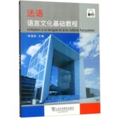 法语语言文化基础教程官方正版 博库网
