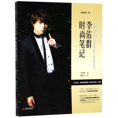 时尚女神(李佑群时尚笔记)官方正版 博库网