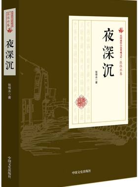 夜深沉/民国通俗小说典藏文库 官方正版 博库网