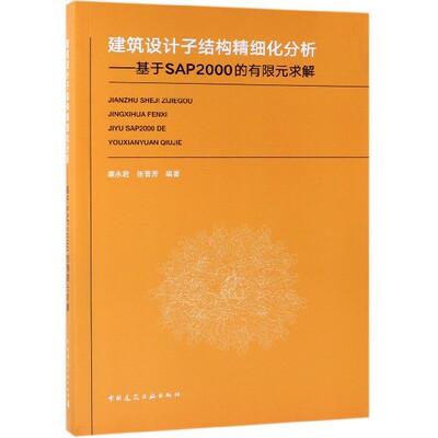 建筑设计子结构精细化分析--基于SAP2000的有限元求解官方正版 博库网