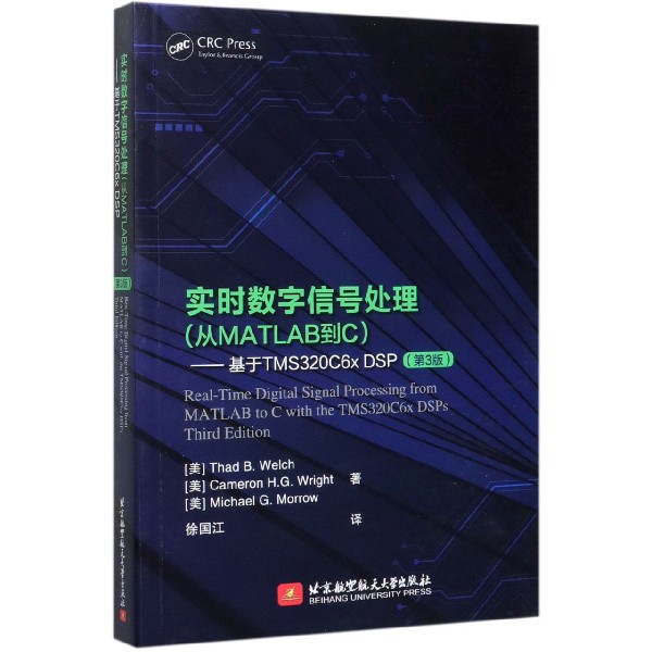 实时数字信号处理(从MATLAB到C基于TMS320C6x DSP第3版) 官方正版 博库网