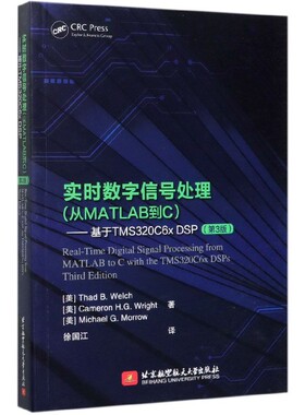 实时数字信号处理(从MATLAB到C基于TMS320C6x DSP第3版) 官方正版 博库网