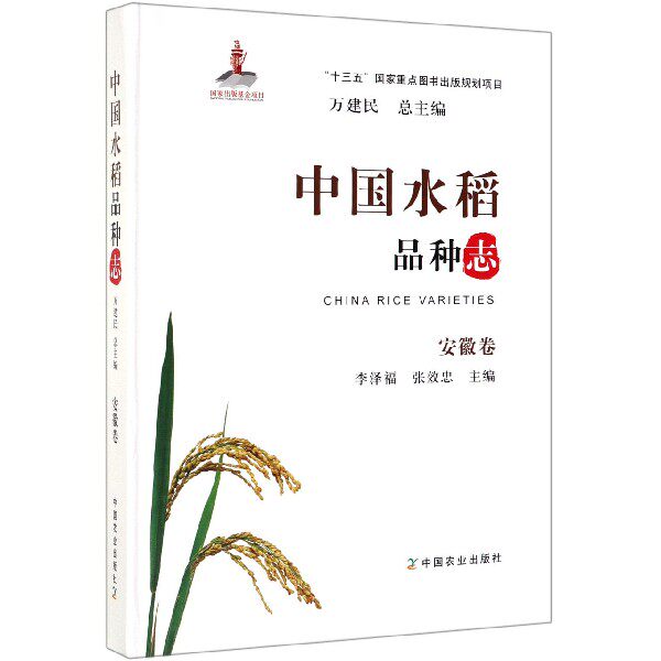 中国水稻品种志(安徽卷)(精) 官方正版 博库网