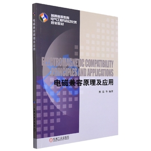 电磁兼容原理及应用官方正版 博库网