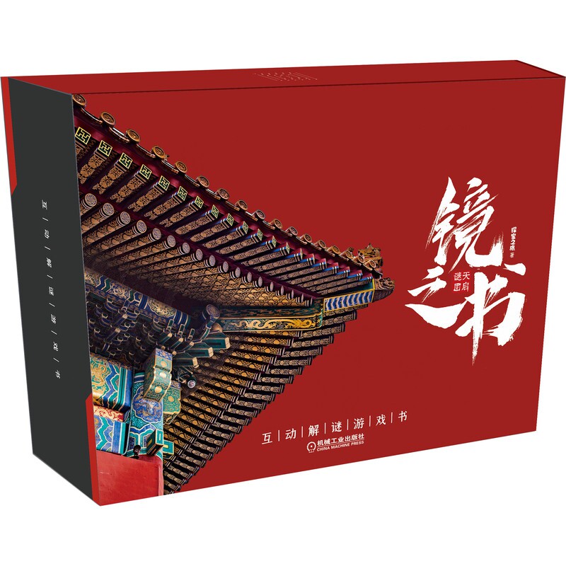 镜之书:天启谜图官方正版 博库网