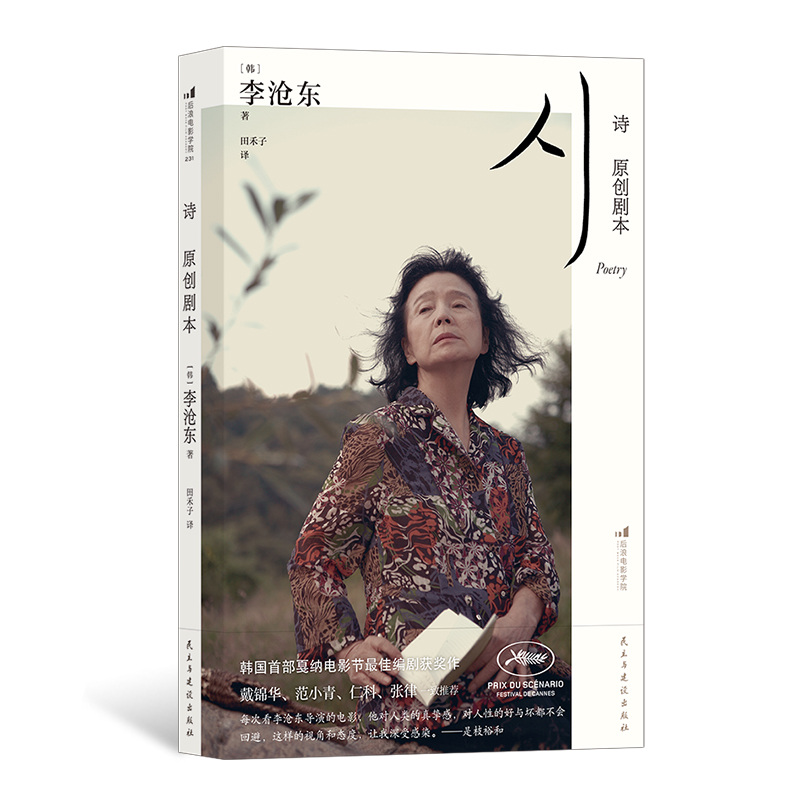 【赠藏书票】后浪正版 诗 原创剧本 李沧东 女性主义韩国文化 电影影视文学剧本书籍