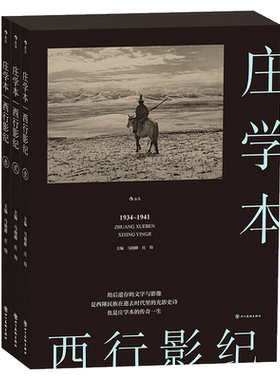 西行影记庄学本马晓峰庄钧