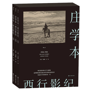 西行影记庄学本马晓峰庄钧
