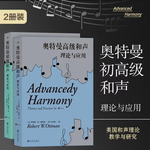 奥特曼和声理论2册套装