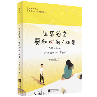 世界纷杂，要和对的人相爱 官方正版 博库网