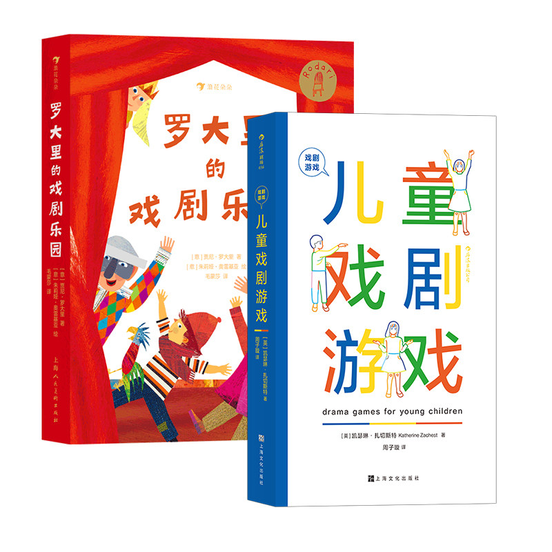 【2册套装】罗大里的戏剧乐园+儿童戏剧游戏 7-10岁儿童文学剧本故事作品集 国际安徒生奖罗大里儿童剧剧本意大利文学 后浪童书