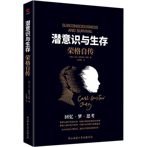 正版】潜意识与生存：荣格自传 黑金系列 系统性回顾83年传奇人生 核心思想起源 不可不读的荣格派心理学入官方正版 博库网
