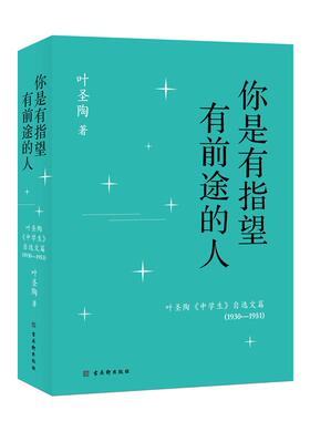 你是有指望有前途的人——叶圣陶《中学生》自选文篇（1930—1951）官方正版 博库网