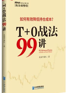 T+0战法99讲/99股市进阶丛书官方正版 博库网