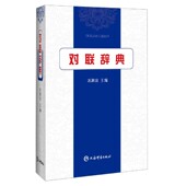 博库网 官方正版 对联辞典 精