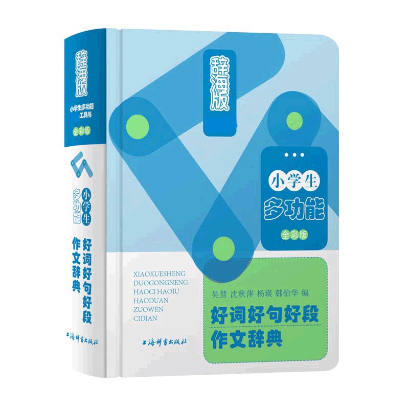 小学生多功能好词好句好段作文辞典(全彩版辞海版)(精)官方正版 博库网