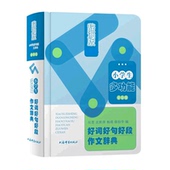 官方正版 小学生多功能好词好句好段作文辞典 精 辞海版 博库网 全彩版