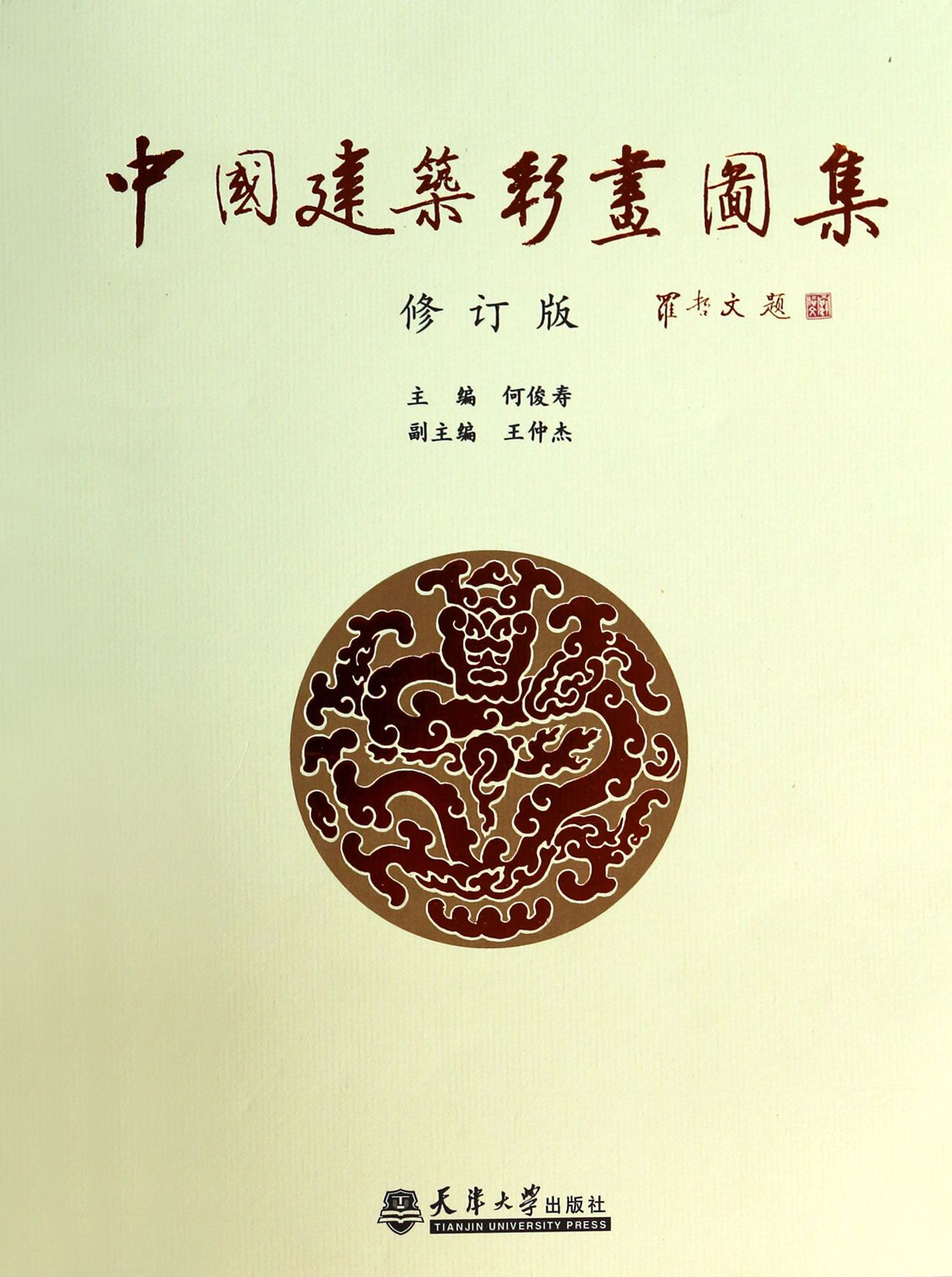 中国建筑彩画图集(修订版) 官方正版 博库网