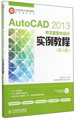 AutoCAD2013中文版室内设计实例教程 官方正版 博库网