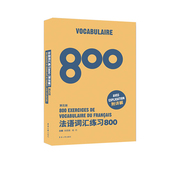 博库网 官方正版 法语词汇练习800 第5版