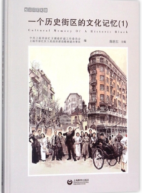 一个历史街区的文化记忆(1 200031)(精) 官方正版 博库网