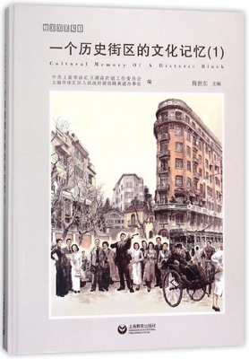 一个历史街区的文化记忆(1 200031)(精) 官方正版 博库网