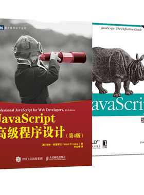 JavaScript权威指南(第6版)+ JavaScript高级程序设计 第4版（共2册）官方正版 博库网