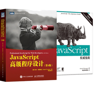 第6版 第4版 JavaScript权威指南 JavaScript高级程序设计 博库网 共2册 官方正版