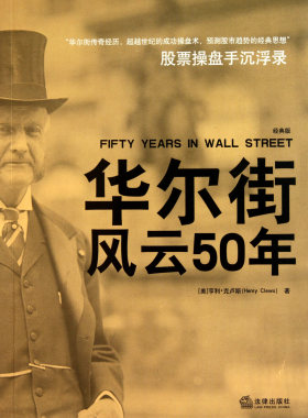 华尔街风云50年(股票操盘手沉浮录经典版)官方正版 博库网