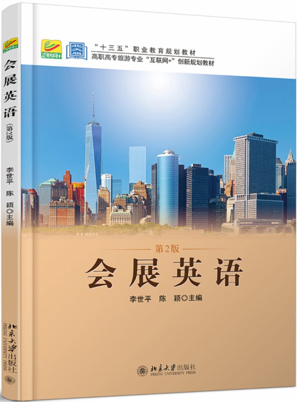 会展英语(第2版高职高专旅游专业互联网+创新规划教材)官方正版 博库网