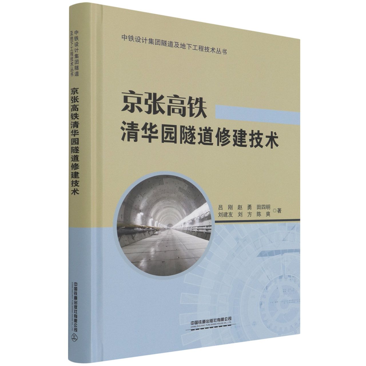 京张高铁清华园隧道修建技术 官方正版 博库网 书籍/杂志/报纸 交通/运输 原图主图