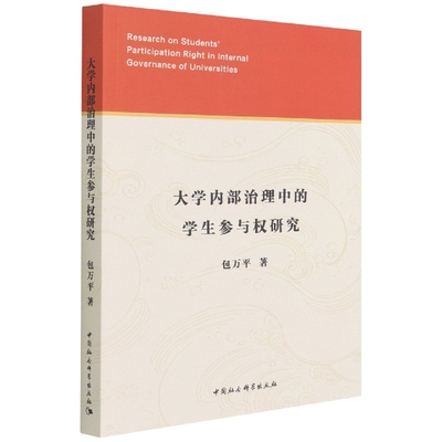 大学内部治理中的学生参与权研究官方正版 博库网