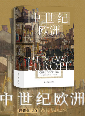 中世纪欧洲史后浪汗青堂系列