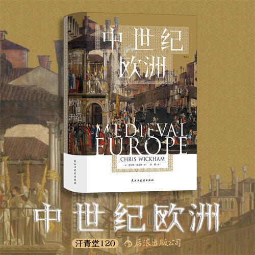 中世纪欧洲史后浪汗青堂系列