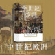 中世纪欧洲 百年战争 汗青堂丛书120 一部新中世纪通史 世界史 打破人们对中世纪刻板印象 后浪正版