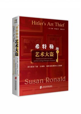 希特勒的艺术大盗(希尔德布兰德·古利特纳粹和欧洲珍宝大劫掠) 官方正版 博库网