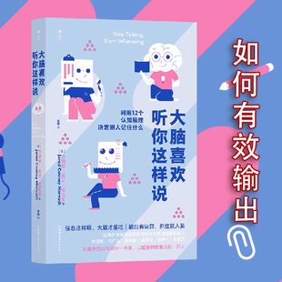 后浪正版现货 大脑喜欢听你这样说 利用12个认知原理决定别人记住什么 哈佛大学神经学家 人际交往学书籍