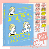 深度护肤 时尚 皮肤科医师和预防医学咨询师 美容专业知识 美妆美容保养护肤书籍 肌肤健康常识教程 后浪正版