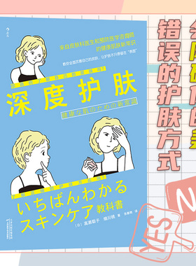 后浪正版 深度护肤 皮肤科医师和预防医学咨询师 肌肤健康常识教程 美容专业知识 时尚美妆美容保养护肤书籍