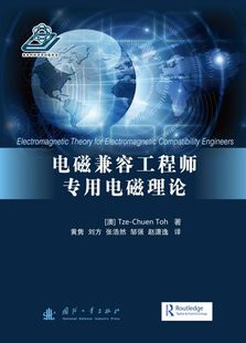 电磁兼容工程师专用电磁理论(精) 官方正版 博库网