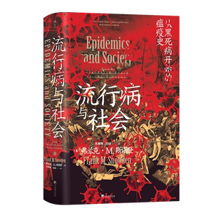 后浪正版 流行病与社会 智慧宫015 医学与社会历史间的多学科比较研究揭示流行病与社会的交互影响医学历史文化书籍