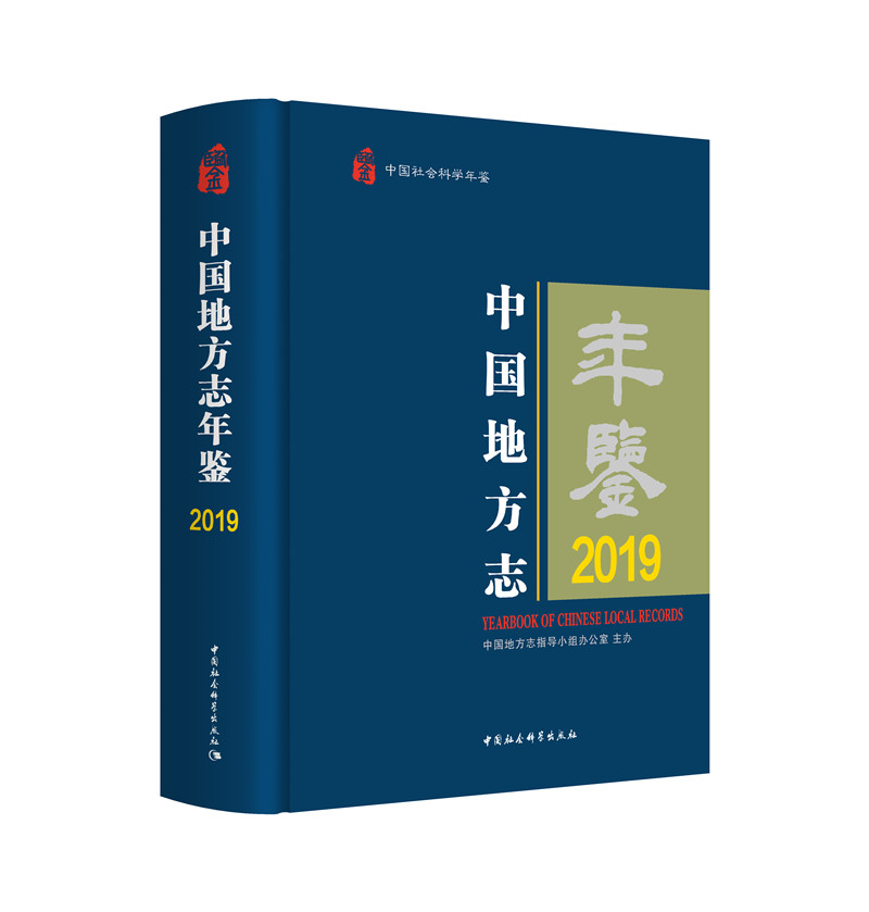 中国地方志年鉴 官方正版 博库网
